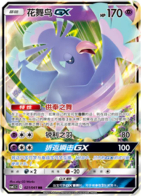 オドリドリGX